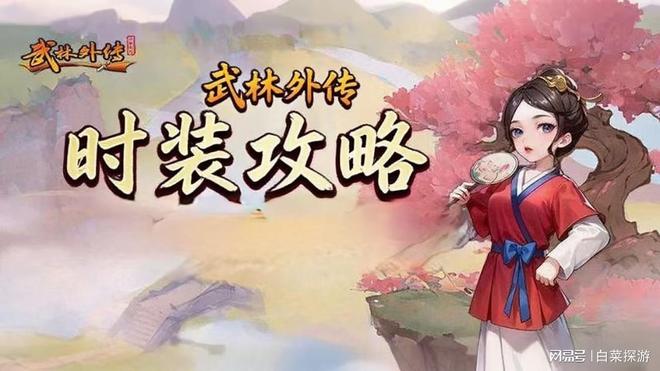 《武林外传：十年之约》手游性价比之王炫酷时装等你拿